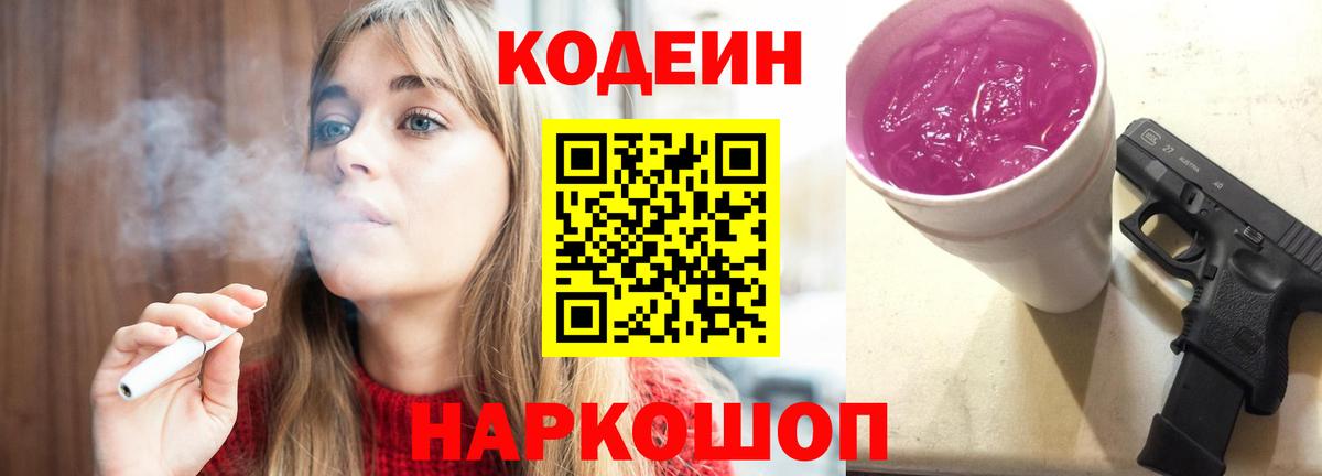 Codein напиток Lean (лин) Прокопьевск